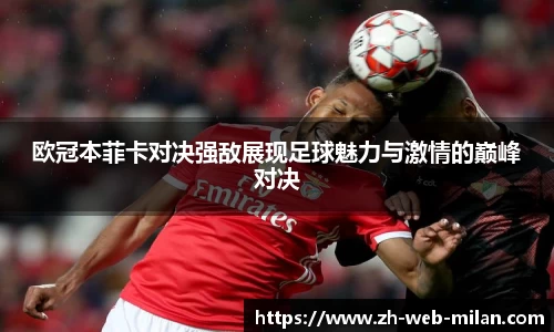 欧冠本菲卡对决强敌展现足球魅力与激情的巅峰对决