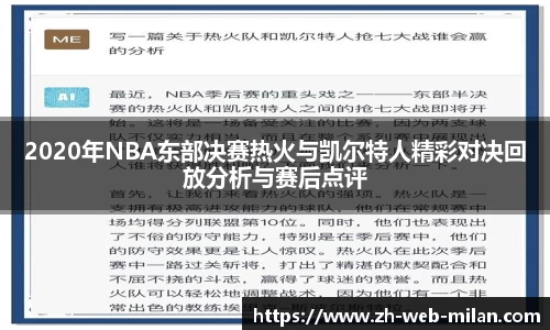 2020年NBA东部决赛热火与凯尔特人精彩对决回放分析与赛后点评